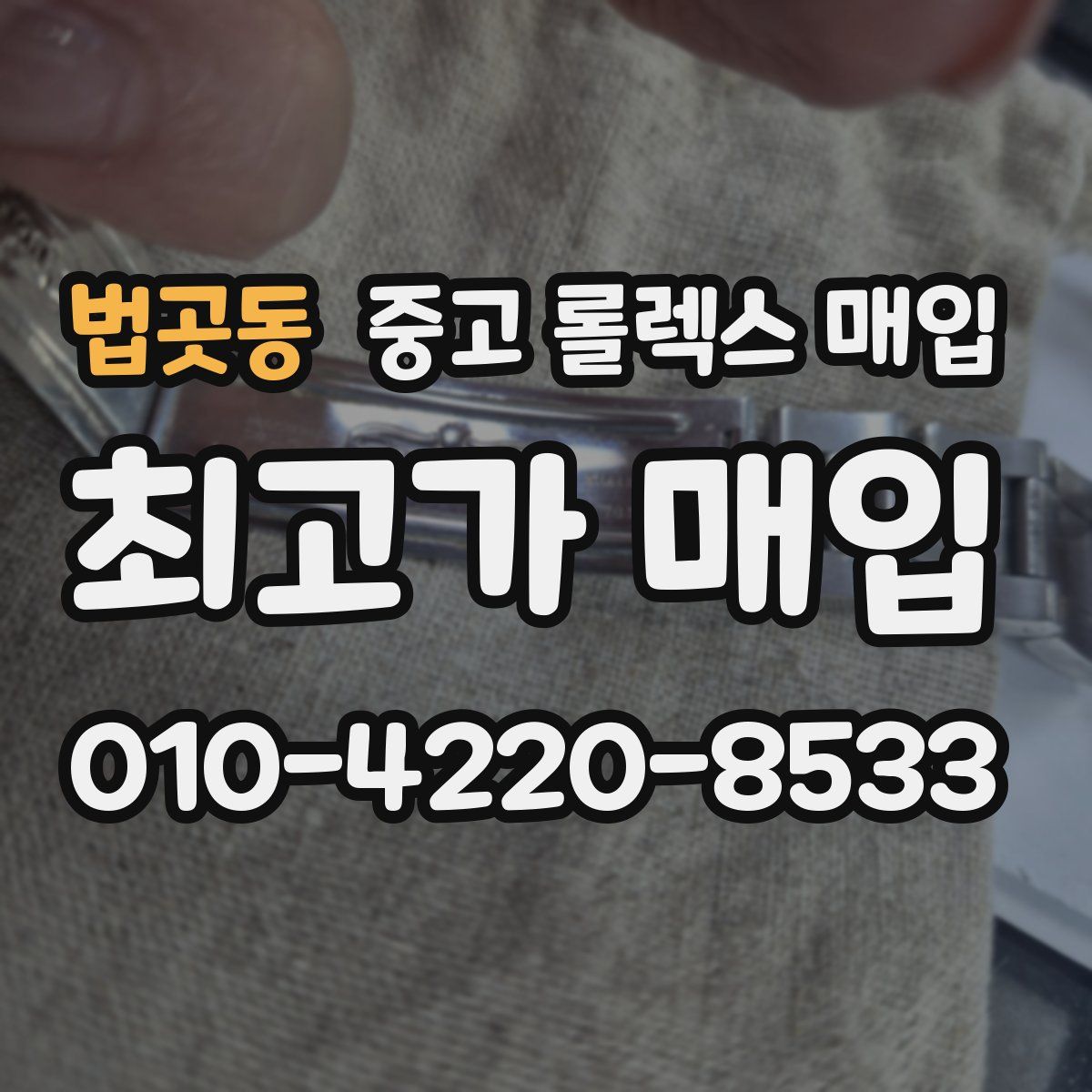 법곳동 중고 롤렉스 매입