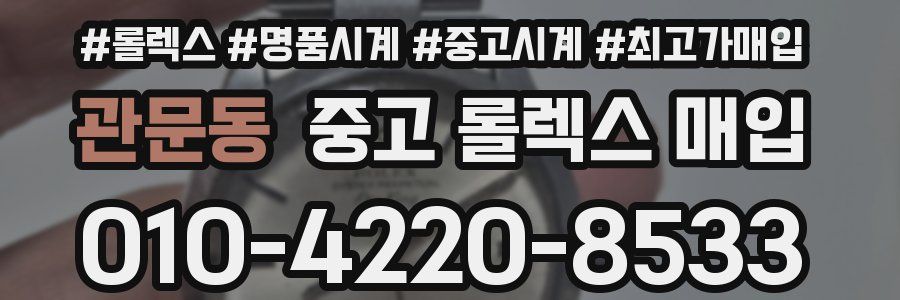 관문동 중고 롤렉스 매입