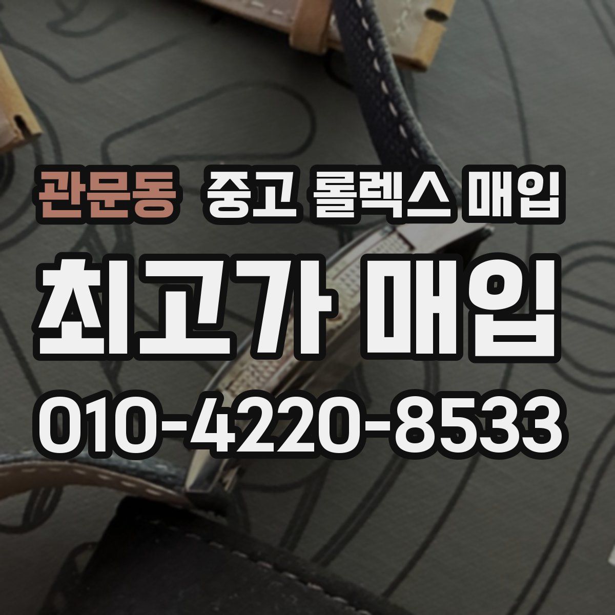 관문동 중고 롤렉스 매입