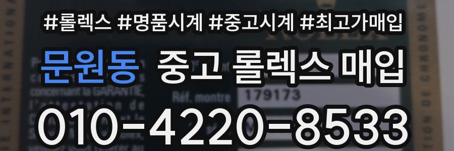 문원동 중고 롤렉스 매입