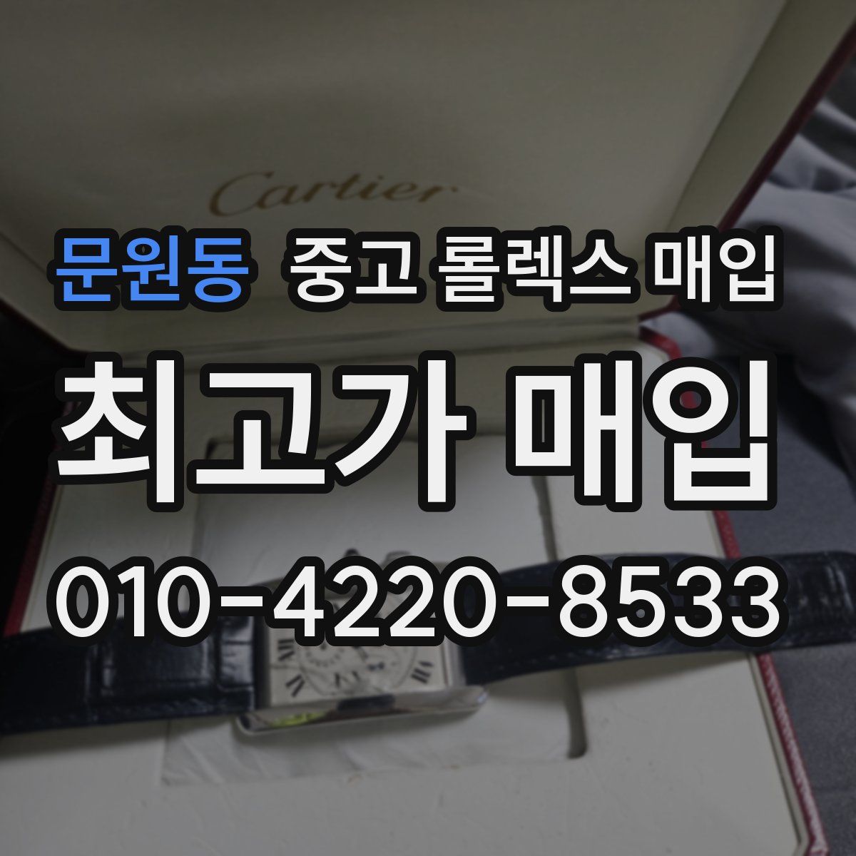 문원동 중고 롤렉스 매입