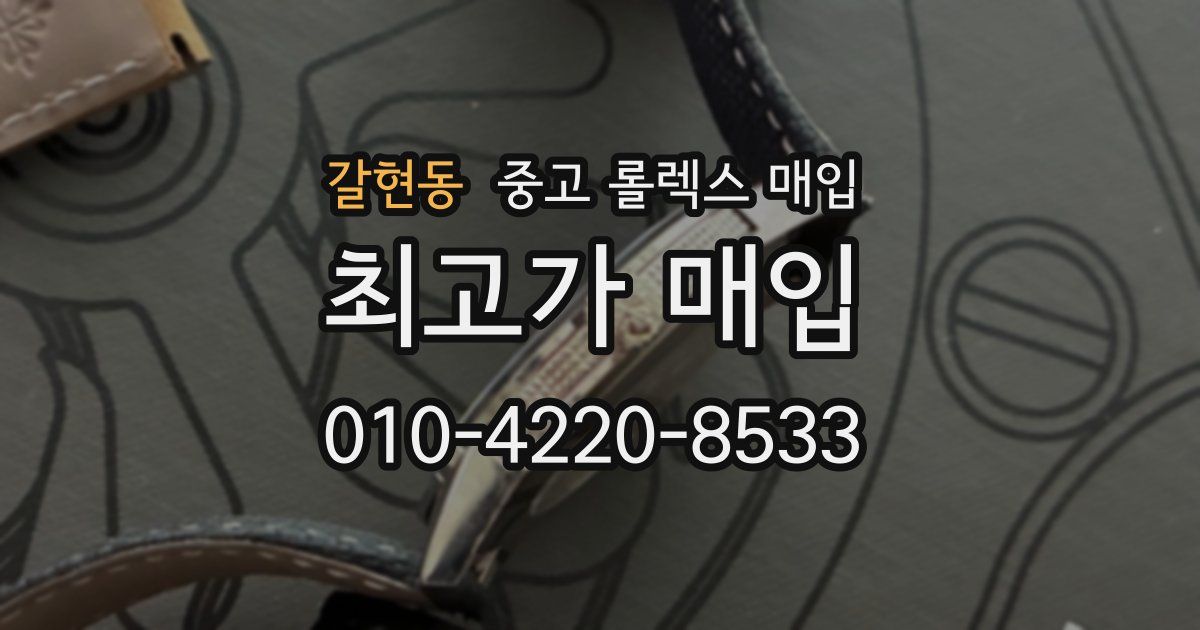 갈현동 중고 롤렉스 매입