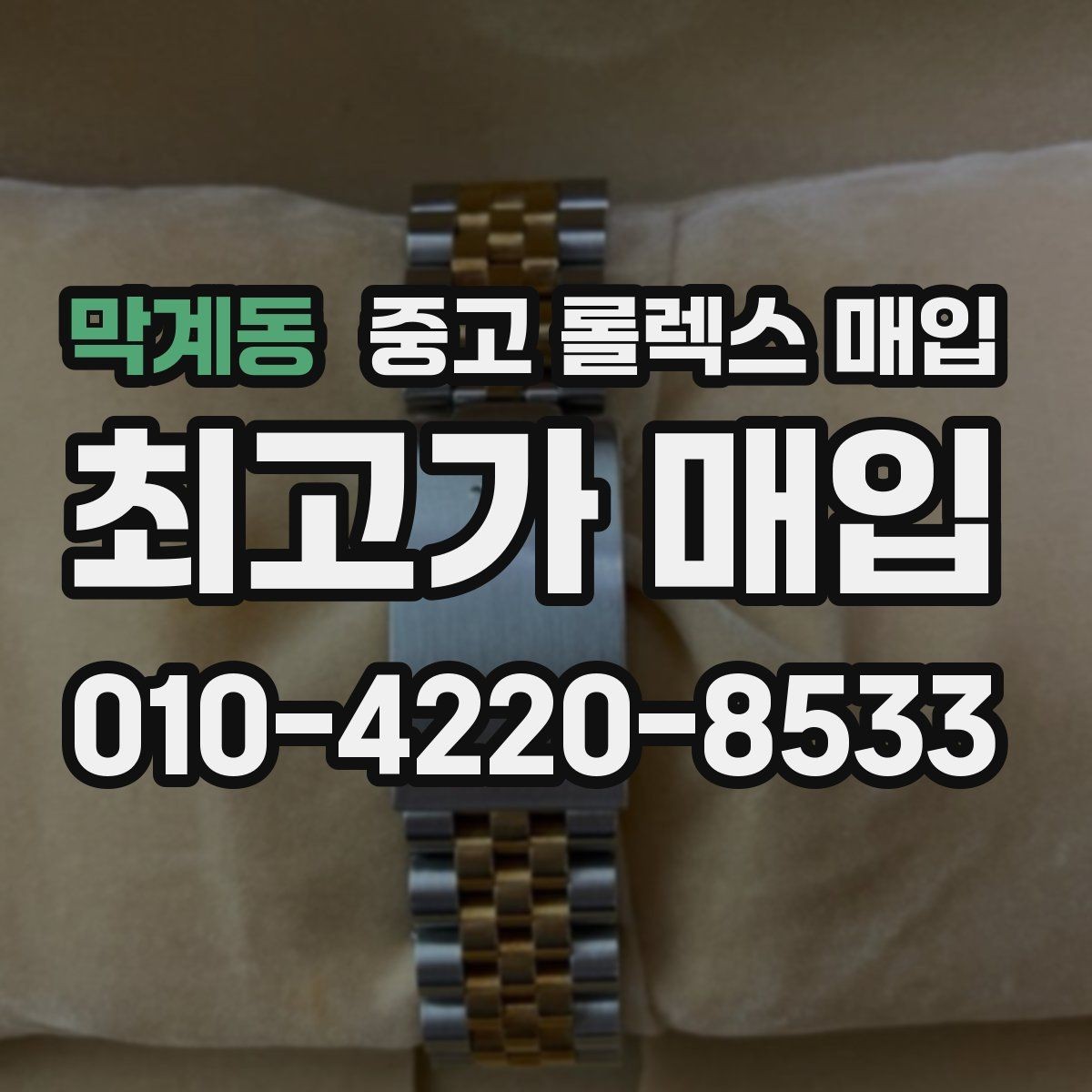 막계동 중고 롤렉스 매입 감정이 빠르게 끝나는 경우의 특징