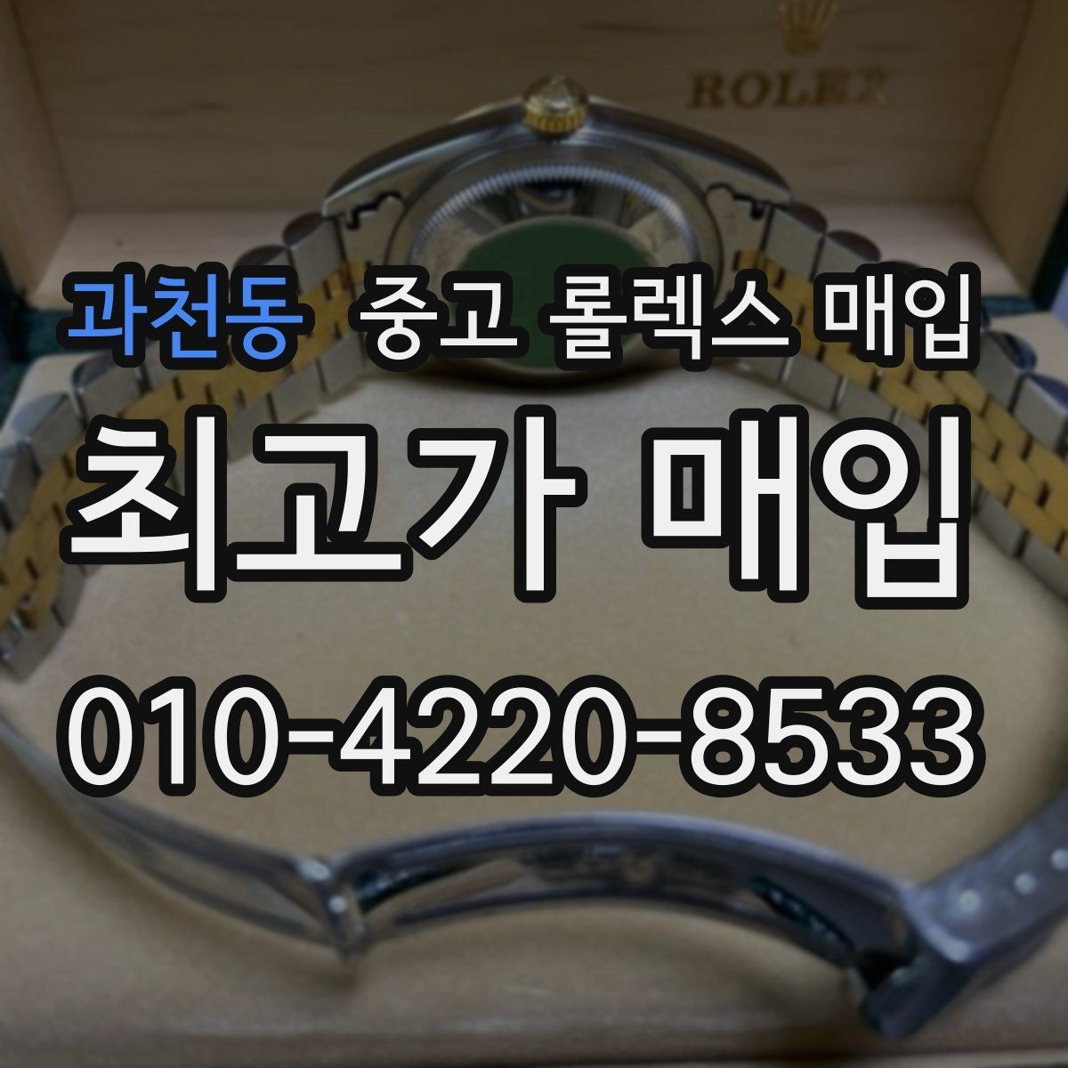과천동 중고 롤렉스 매입 구형 모델 거래 시 체크 포인트