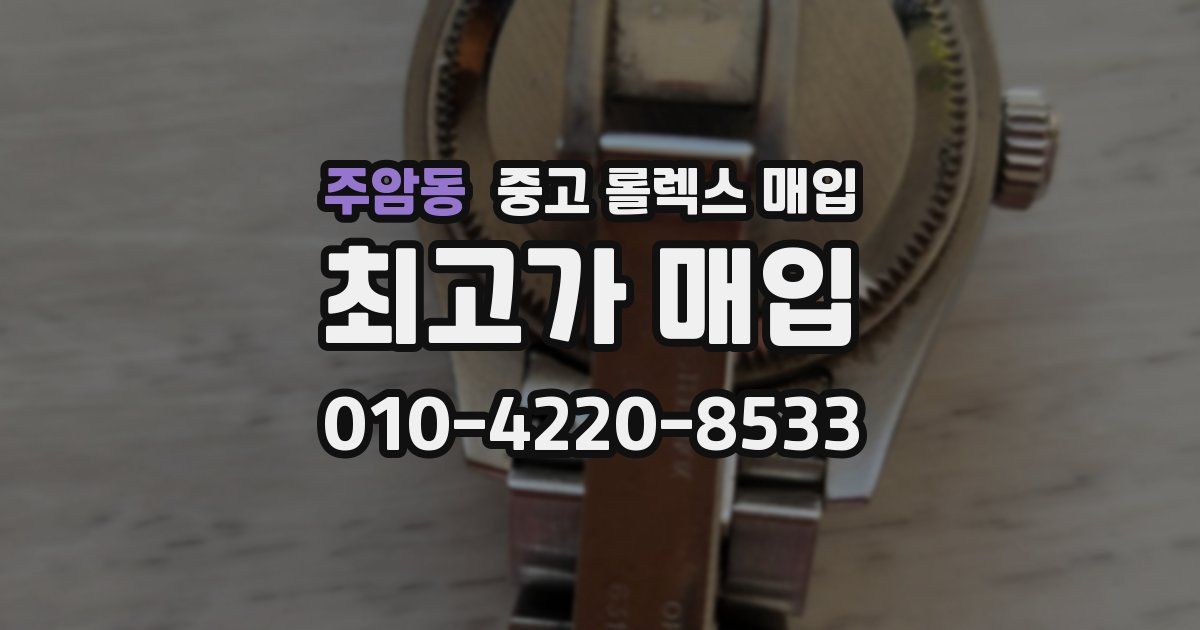 주암동 중고 롤렉스 매입