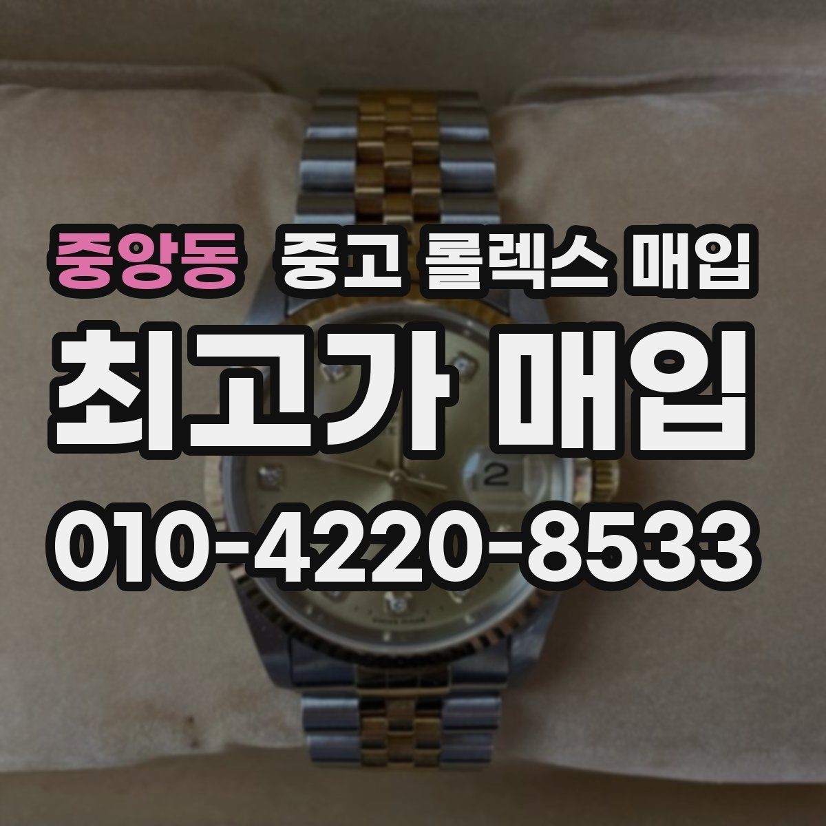 중앙동 중고 롤렉스 매입 핸즈 교체가 있으면 어떻게 평가될까