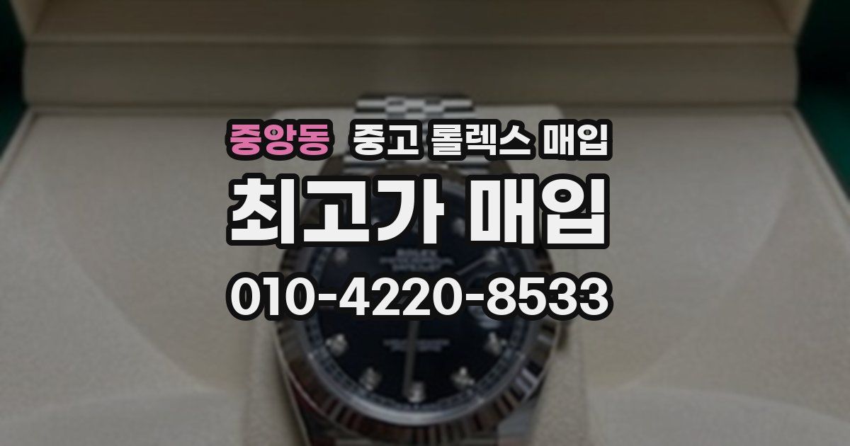 중앙동 중고 롤렉스 매입