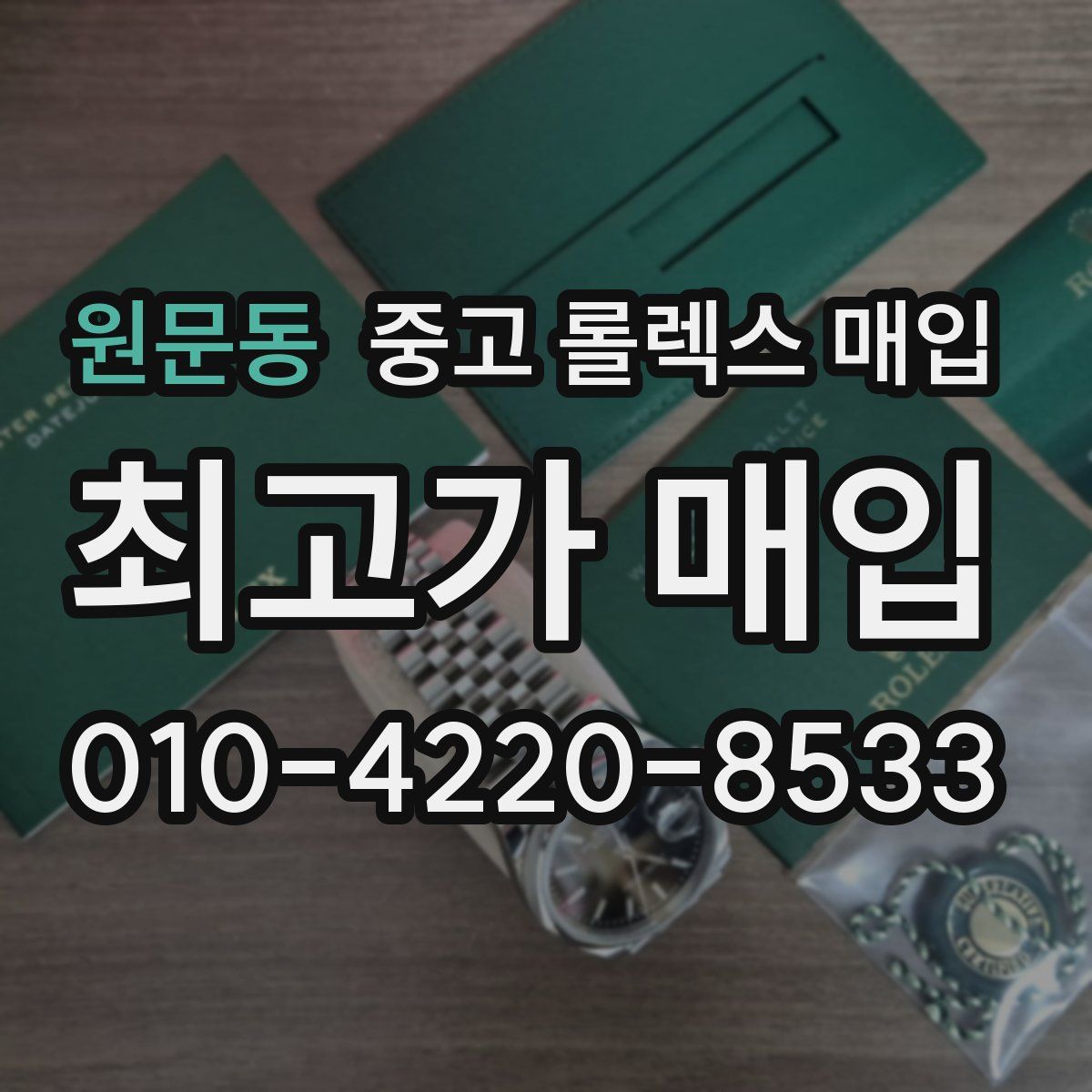 원문동 중고 롤렉스 매입