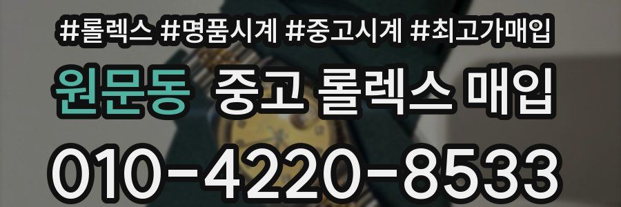 원문동 중고 롤렉스 매입