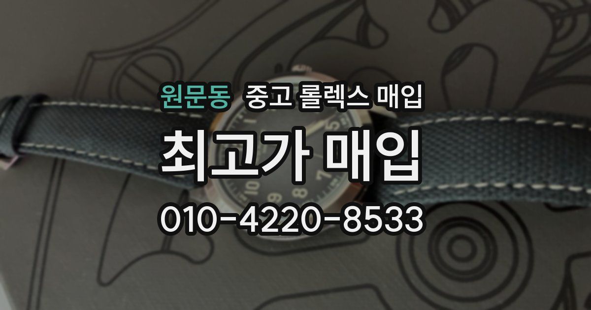 원문동 중고 롤렉스 매입