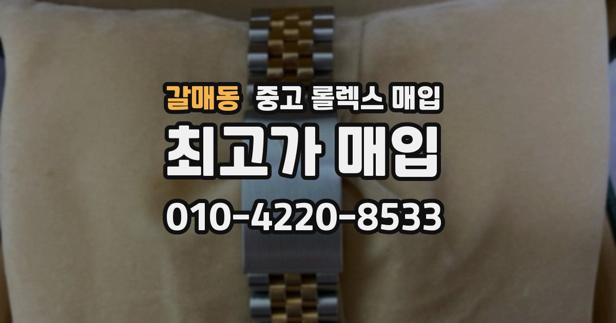 갈매동 중고 롤렉스 매입