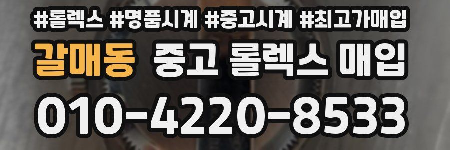 갈매동 중고 롤렉스 매입