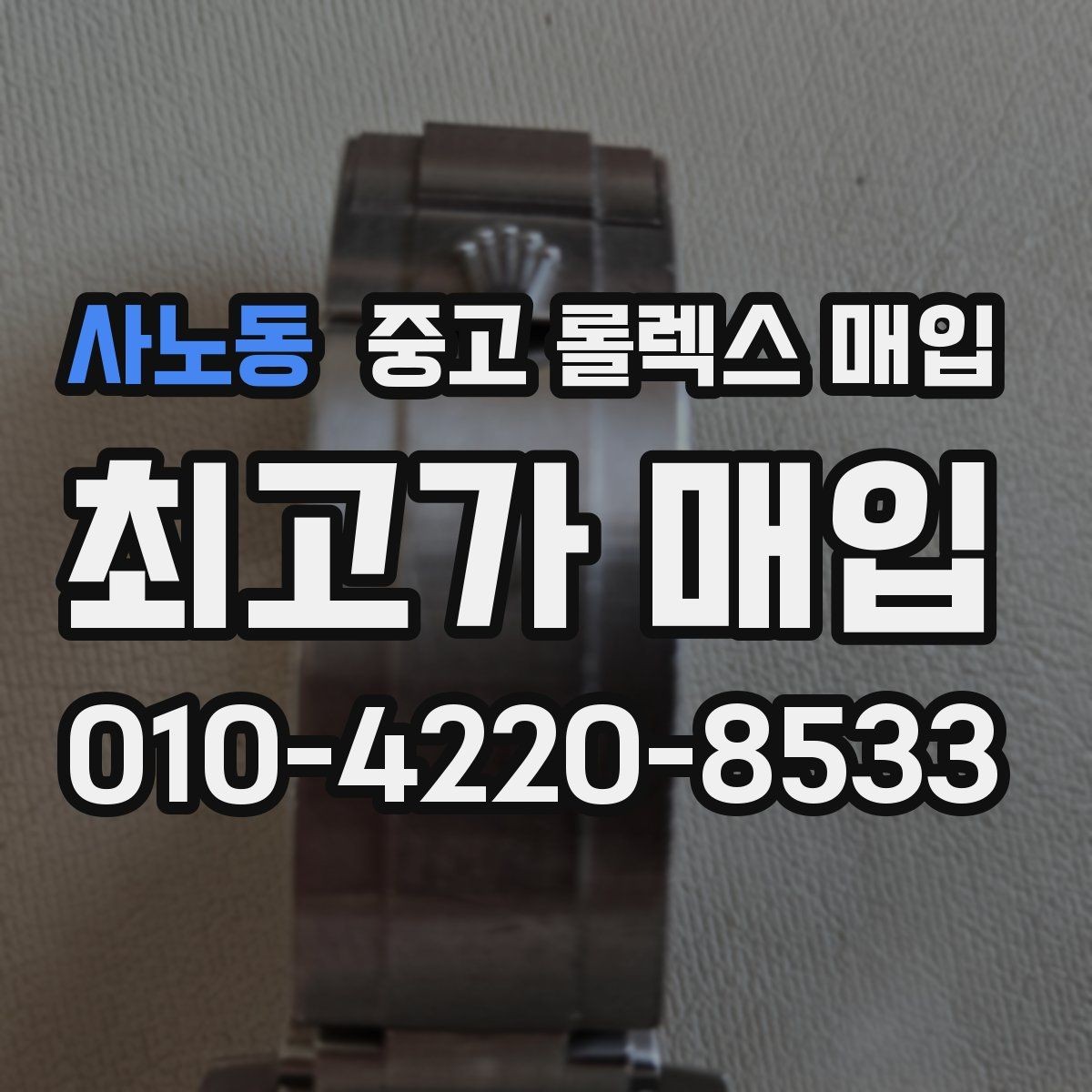 사노동 중고 롤렉스 매입 향수와 화학제품이 남긴 흔적도 감가일까
