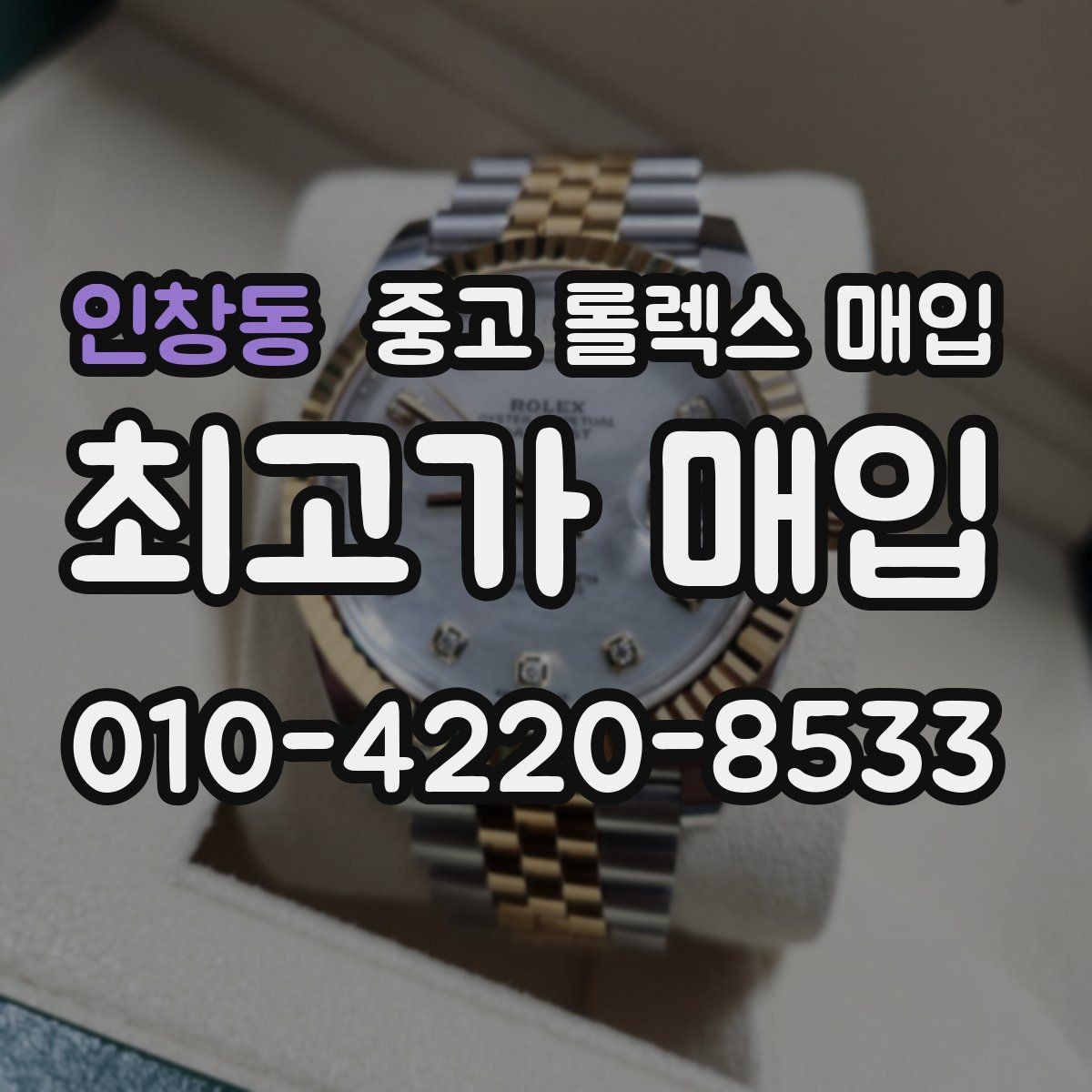 인창동 중고 롤렉스 매입 보관만 한 제품이 유리한 이유