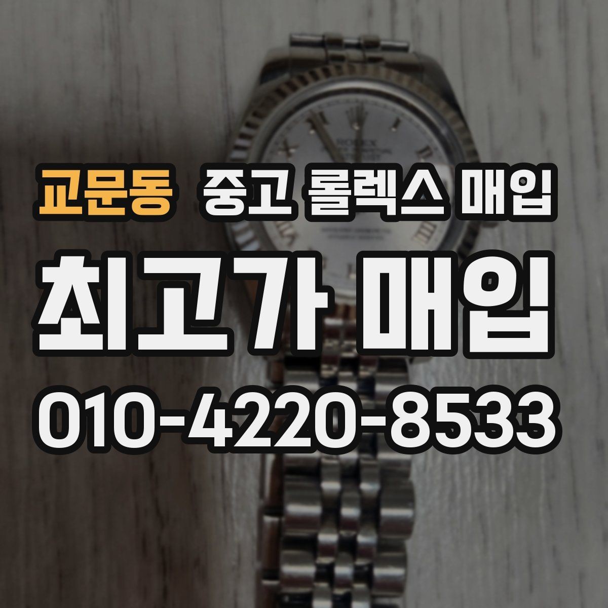 교문동 중고 롤렉스 매입 인기 색상과 비인기 색상 차이
