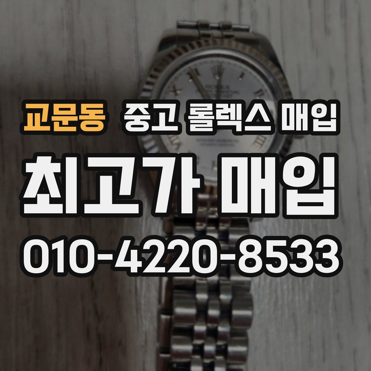 교문동 중고 롤렉스 매입