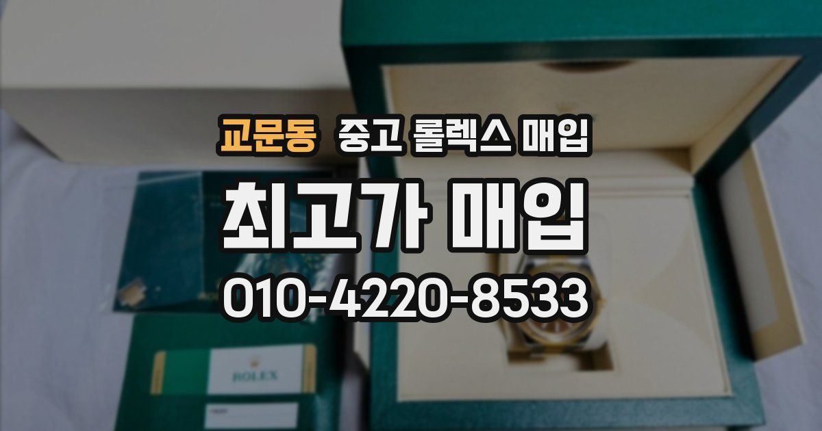교문동 중고 롤렉스 매입