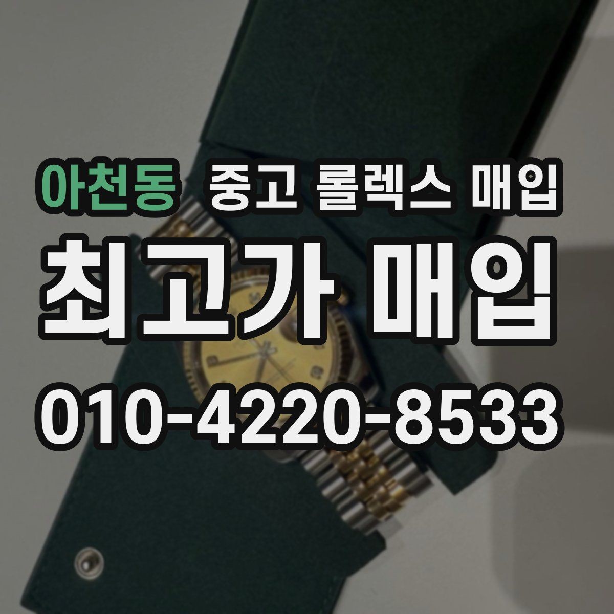 아천동 중고 롤렉스 매입 처음부터 끝까지 깔끔한 거래 절차 안내