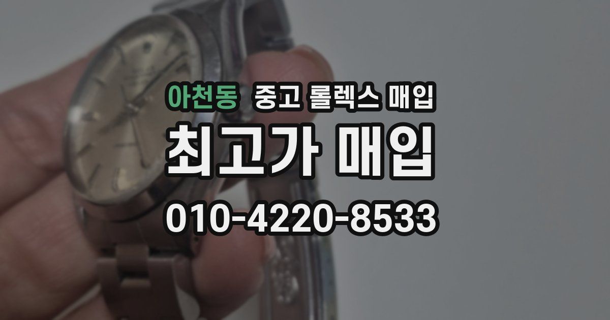 아천동 중고 롤렉스 매입