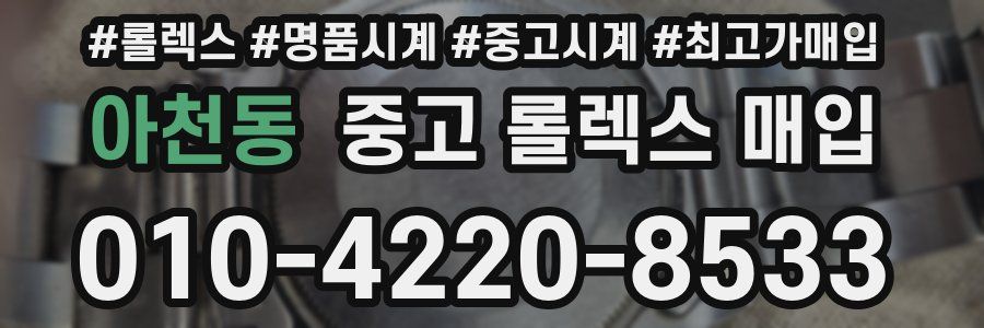 아천동 중고 롤렉스 매입