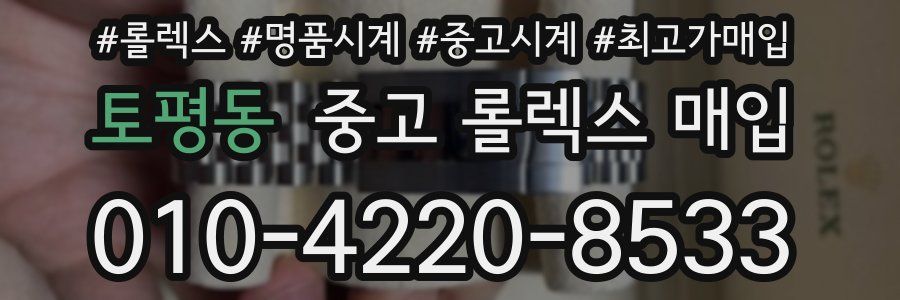 토평동 중고 롤렉스 매입