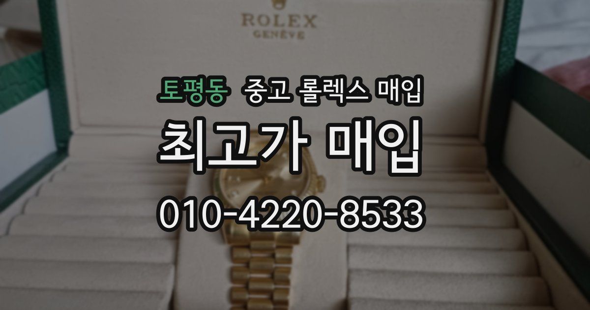 토평동 중고 롤렉스 매입
