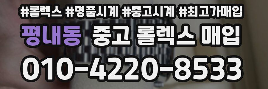 평내동 중고 롤렉스 매입
