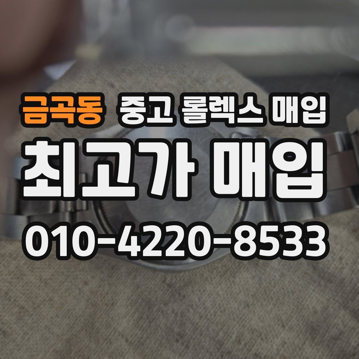 금곡동 중고 롤렉스 매입 다이얼 색상에 따라 달라지는 시세