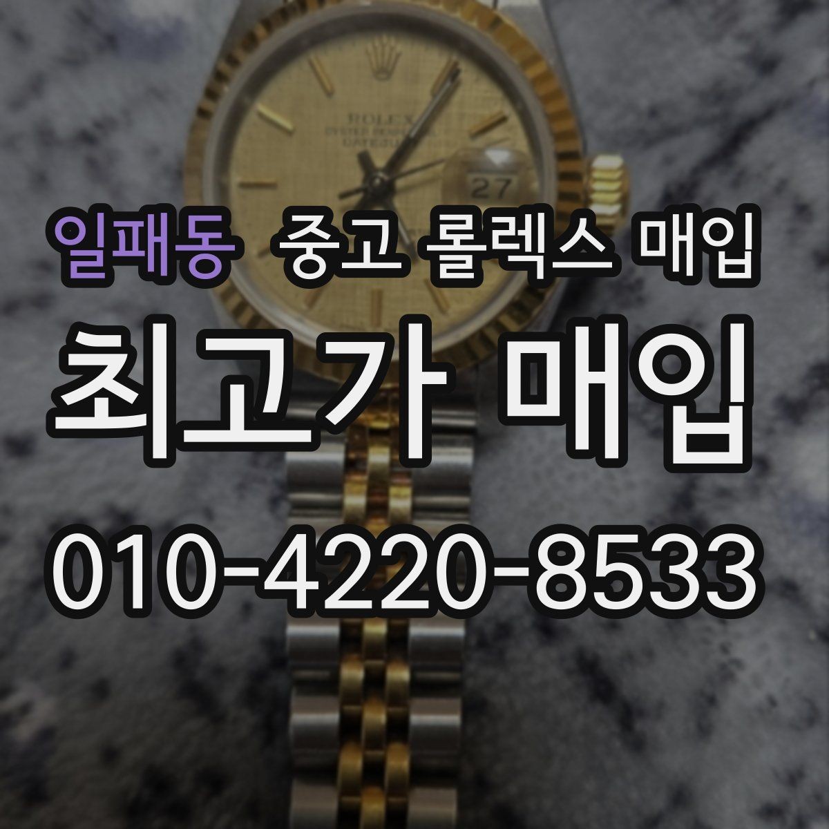 일패동 중고 롤렉스 매입 보증서 이름이 달라도 매입될까