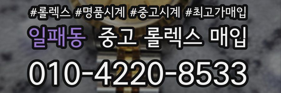 일패동 중고 롤렉스 매입