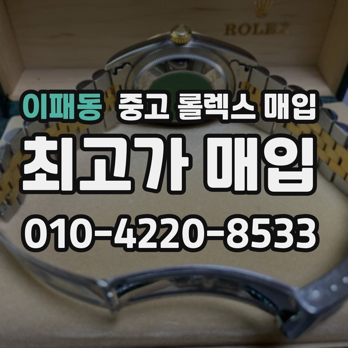 이패동 중고 롤렉스 매입 택배 반송이 필요한 경우 절차를 정리