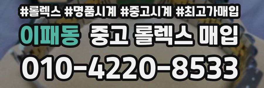 이패동 중고 롤렉스 매입