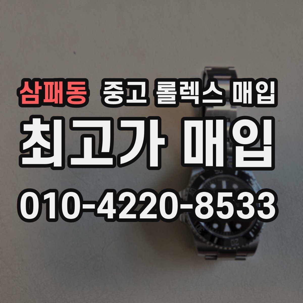 삼패동 중고 롤렉스 매입 연식별 시세 차이 쉽게 정리