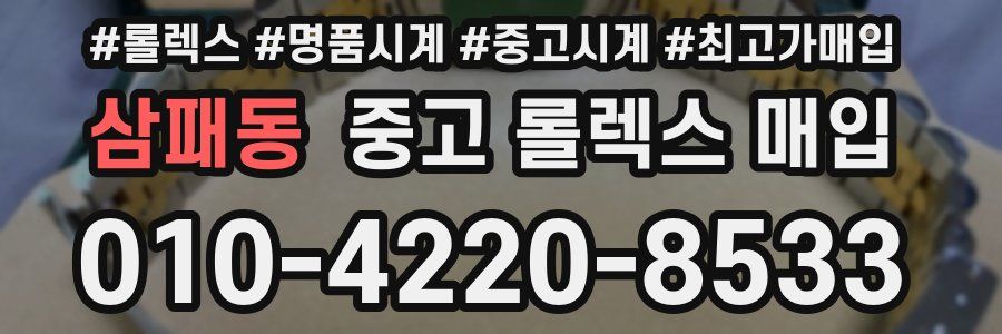 삼패동 중고 롤렉스 매입