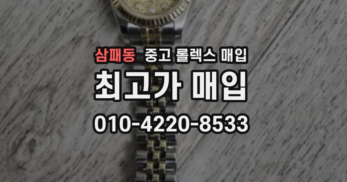 삼패동 중고 롤렉스 매입