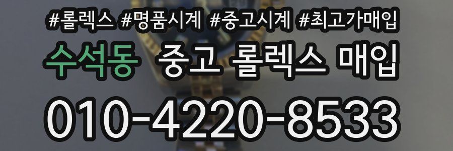 수석동 중고 롤렉스 매입