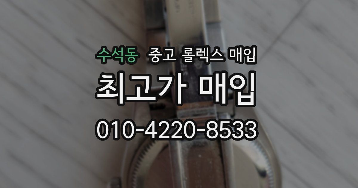 수석동 중고 롤렉스 매입