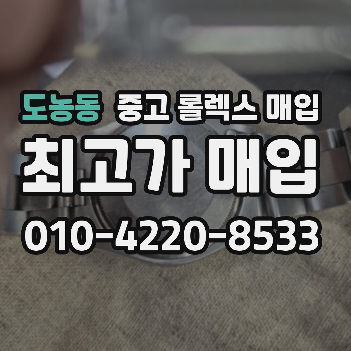도농동 중고 롤렉스 매입 거래 전 확인해야 할 안전 수칙
