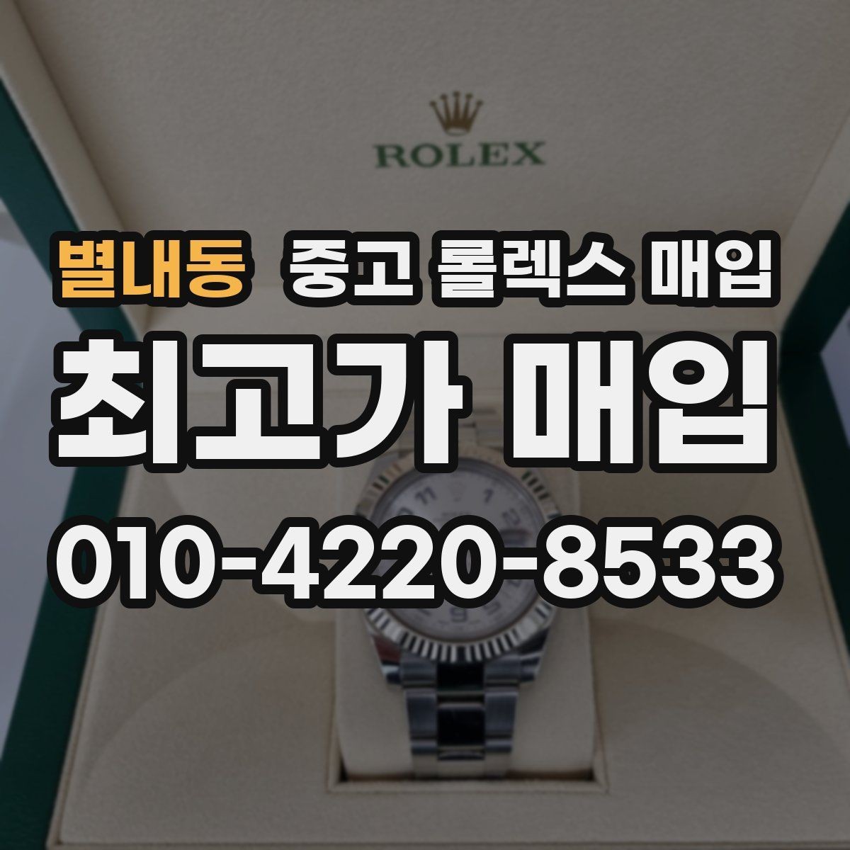 별내동 중고 롤렉스 매입 빈티지 제품은 무엇을 가장 중점으로 볼까