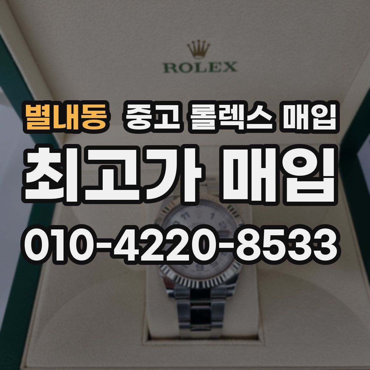 별내동 중고 롤렉스 매입