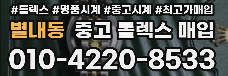 별내동 중고 롤렉스 매입