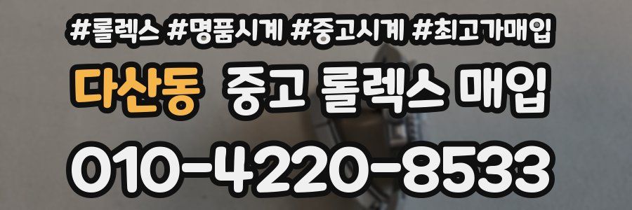 다산동 중고 롤렉스 매입