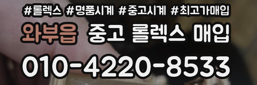 와부읍 중고 롤렉스 매입