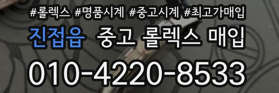 진접읍 중고 롤렉스 매입