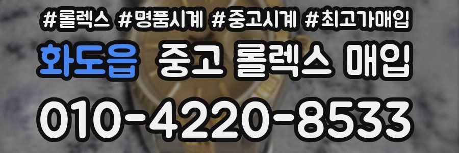 화도읍 중고 롤렉스 매입