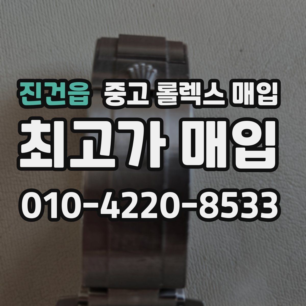 진건읍 중고 롤렉스 매입 향수와 화학제품이 남긴 흔적도 감가일까