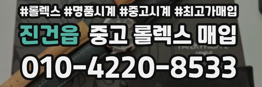 진건읍 중고 롤렉스 매입