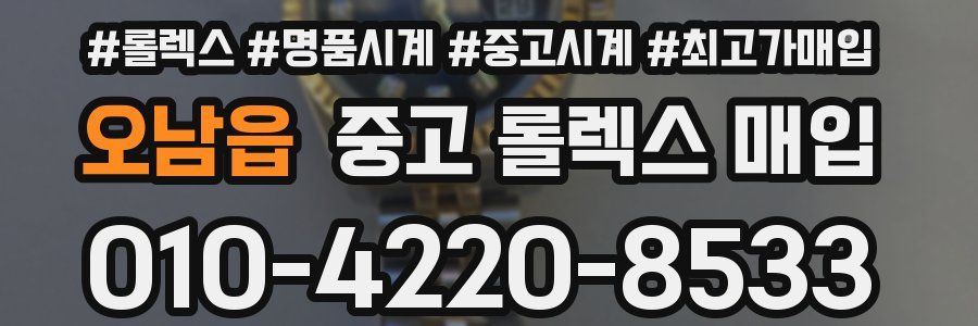오남읍 중고 롤렉스 매입