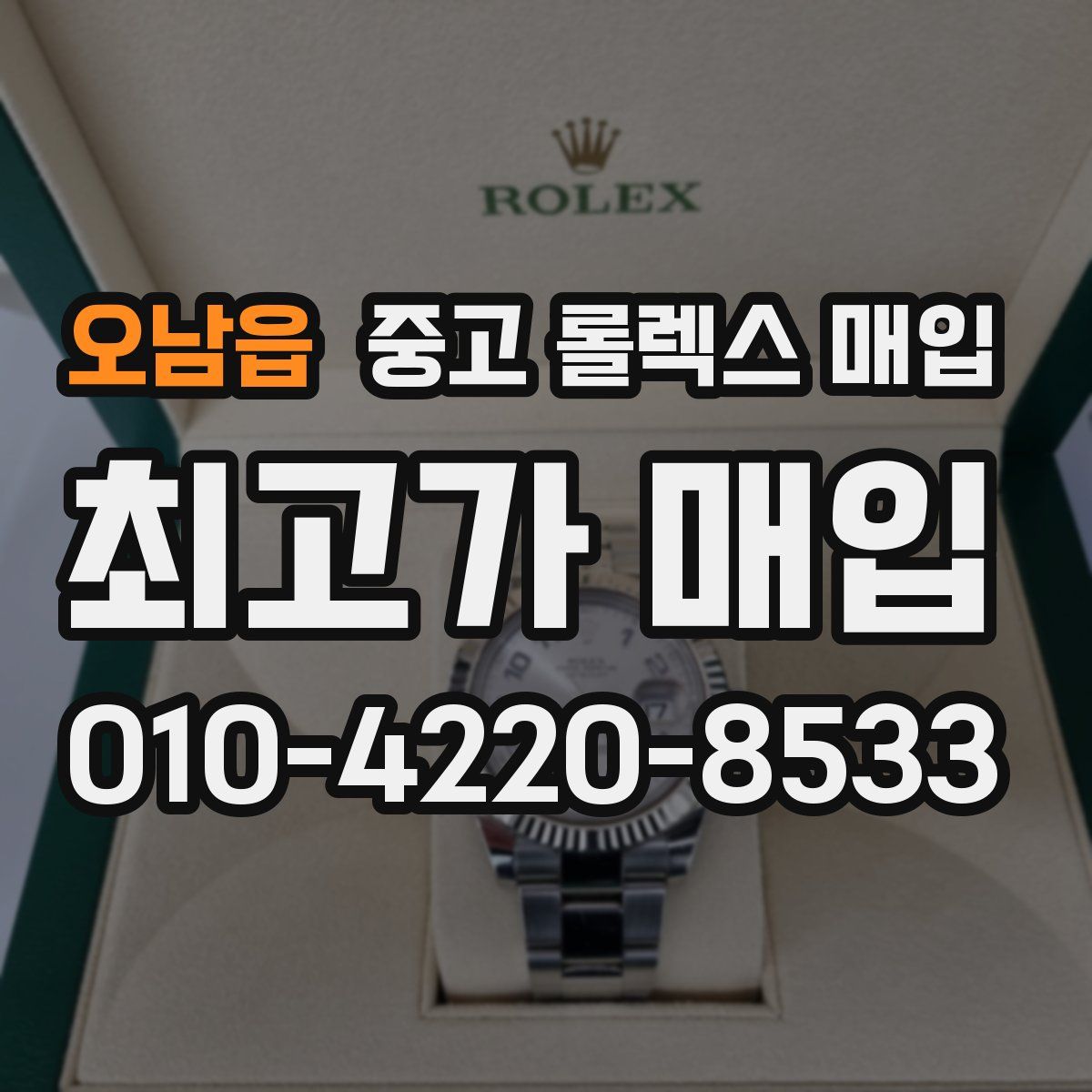 오남읍 중고 롤렉스 매입