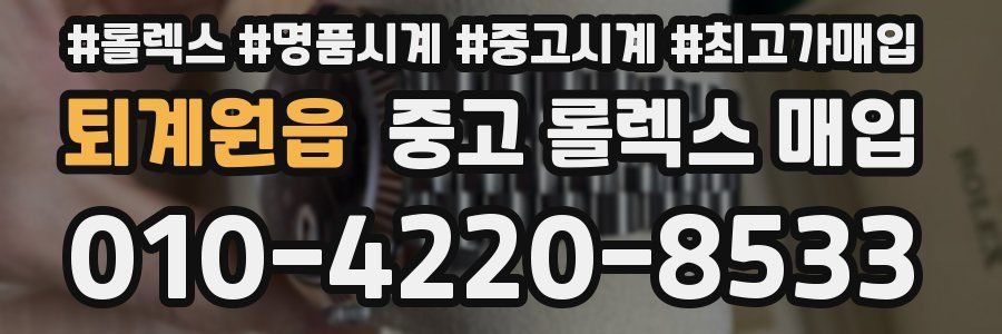 퇴계원읍 중고 롤렉스 매입